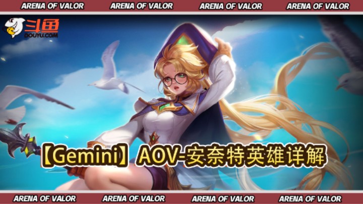 【Gemini】AOV-安奈特英雄详解