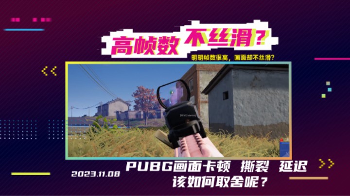 PUBG帧数高为什么画面却不丝滑？画面卡顿 撕裂 渲染延迟 该如何取舍 身法如画 枪法如挂你也可以