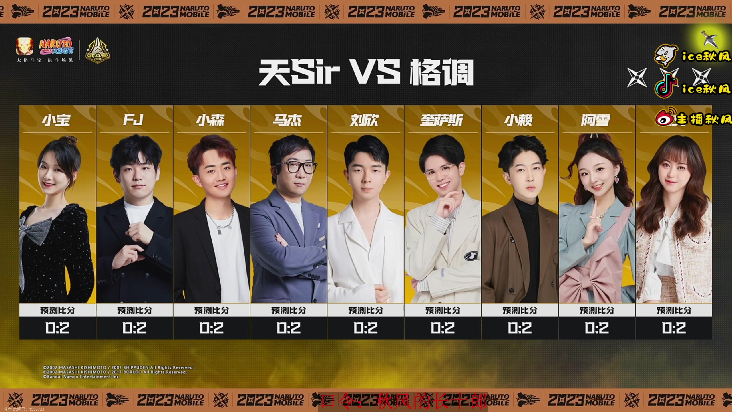 【2023-11-10 15点场】ice秋风：武斗赛决赛，高招A长十郎登场6866