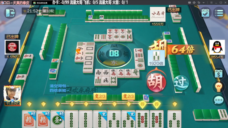 【欢乐麻将】靓旭的精彩时刻 20231110 21点场