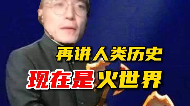 林老师推翻人类历史，称世界分为金木水火土，现在是火世界，龙存在于水世界，但是被平流层的水淹死了！讲到牛蛙造人的时候自己也绷不住了！