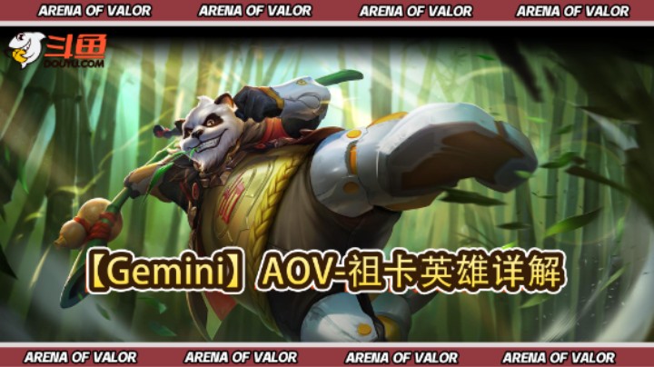【Gemini】AOV-祖卡英雄详解