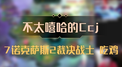 【不太嘻哈的Ccj】7诺克萨斯2裁决战士 吃鸡
