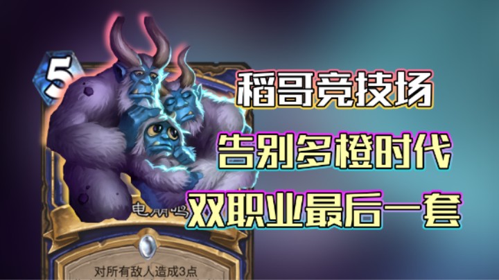 稻哥炉石12胜竞技场（瘸萨）：多橙时代最后一套~