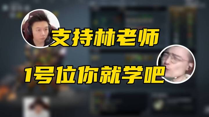 支持林老师打职业！搞子阵容被林皇狠狠宰！