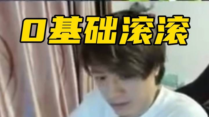 有可能下面8也看不懂DOTA 零基础滚滚，勿喷！