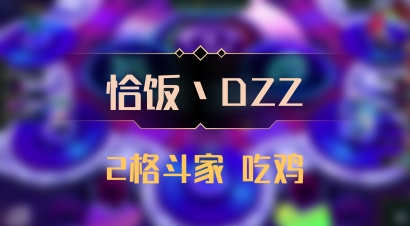 【恰饭丶DZZ】2格斗家 吃鸡