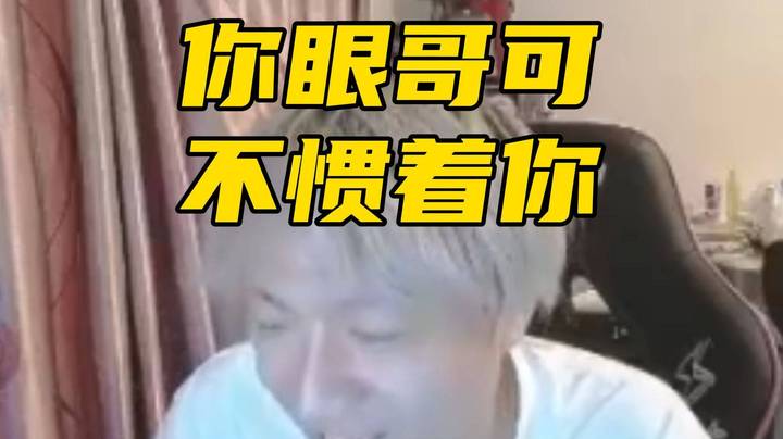 刚来就躺着掉分？你畅哥眼哥可不惯着你！