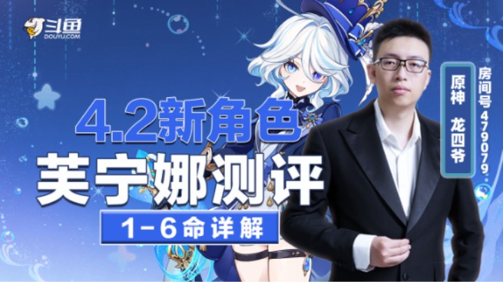 芙宁娜全面测评（二）——1-6命详解