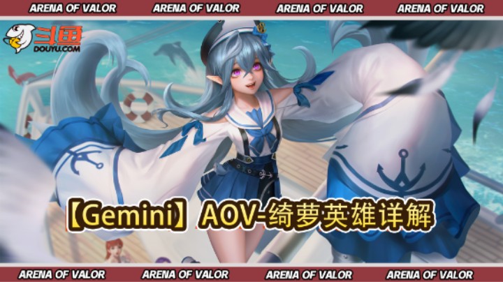 【Gemini】AOV-绮萝英雄详解