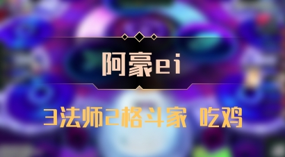 【阿豪ei】3法师2格斗家 吃鸡
