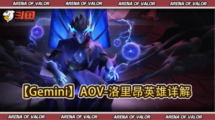 【Gemini】AOV-洛里昂英雄详解