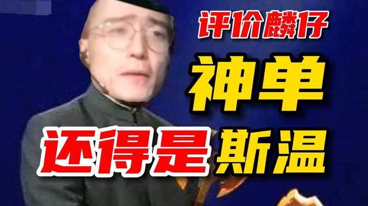 林老师首次评论ok麟仔，称不认识，测试英雄神单，直呼打得过斯温的没几个，tb就是个弟弟！