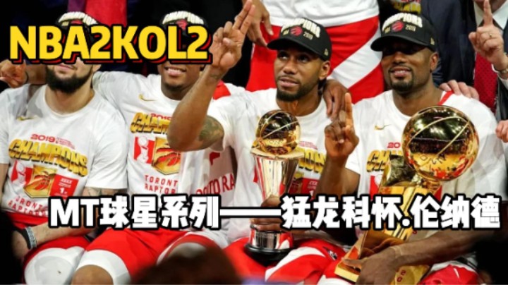 陈列室级别的猛龙伦纳德，你们感觉他的单卡能到多少万？