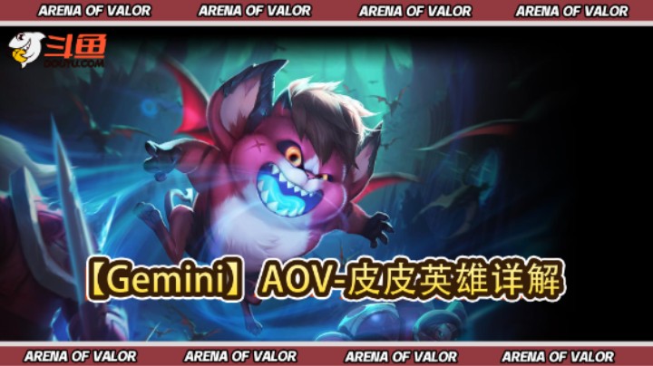 【Gemini】AOV-皮皮英雄详解