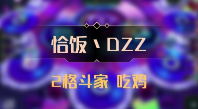 【恰饭丶DZZ】2格斗家 吃鸡