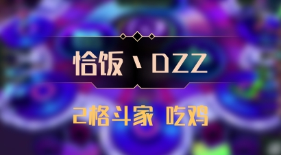 【恰饭丶DZZ】2格斗家 吃鸡