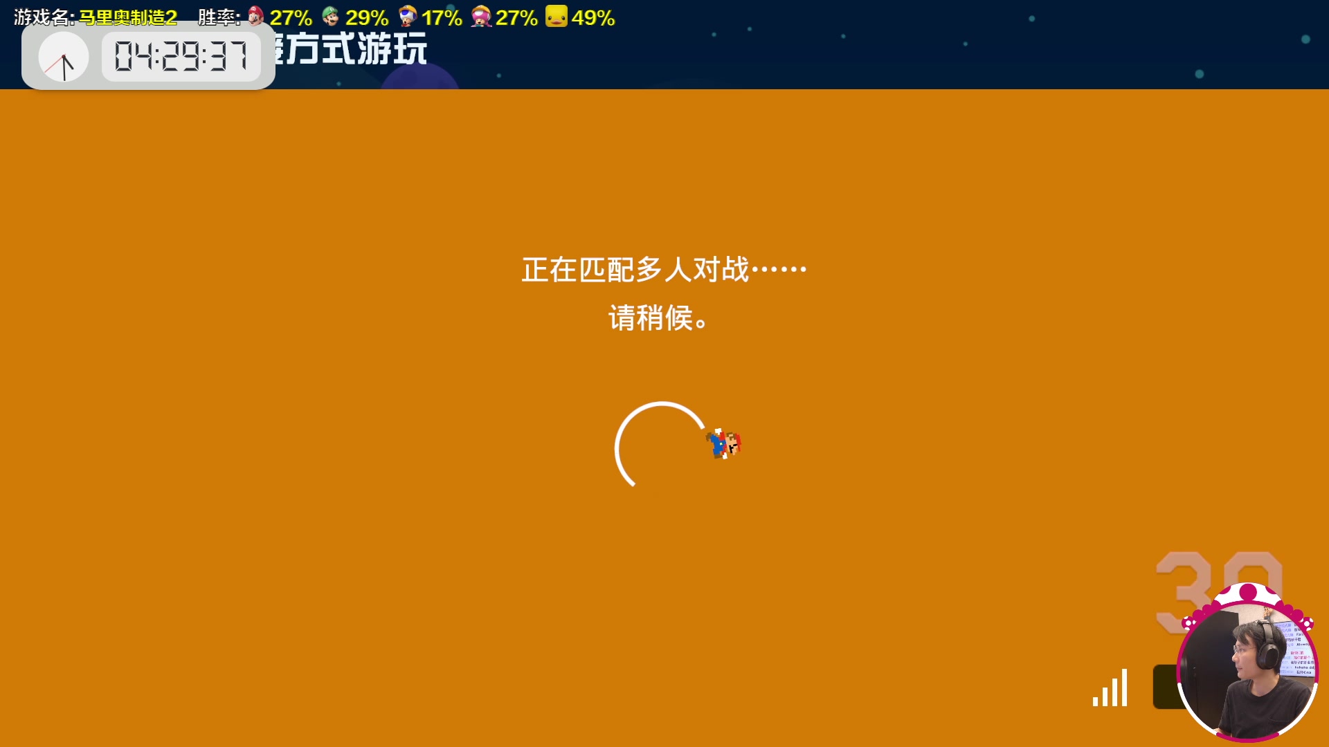 【2023-11-10 16点场】超级小桀：我可能玩了假的马里奥