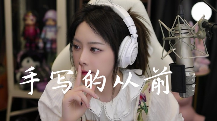 《手写的从前》—初恋是整遍 手写的从前