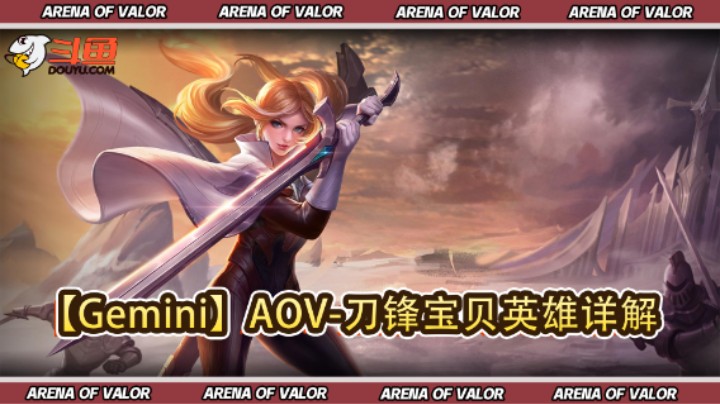 【Gemini】AOV-刀锋宝贝英雄详解