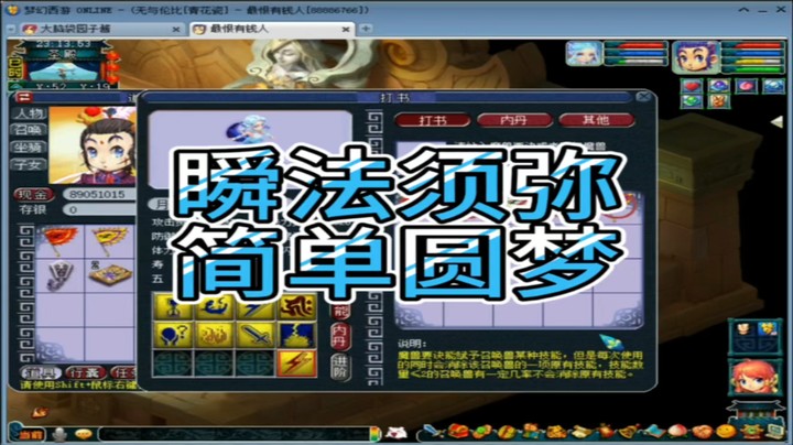 梦幻西游瞬法须弥简单圆梦