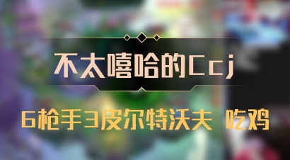 【不太嘻哈的Ccj】6枪手3皮尔特沃夫 吃鸡