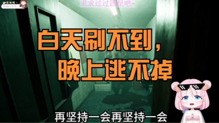 白天刷不到，晚上逃不掉