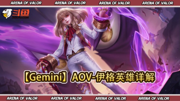 【Gemini】AOV-伊格英雄详解