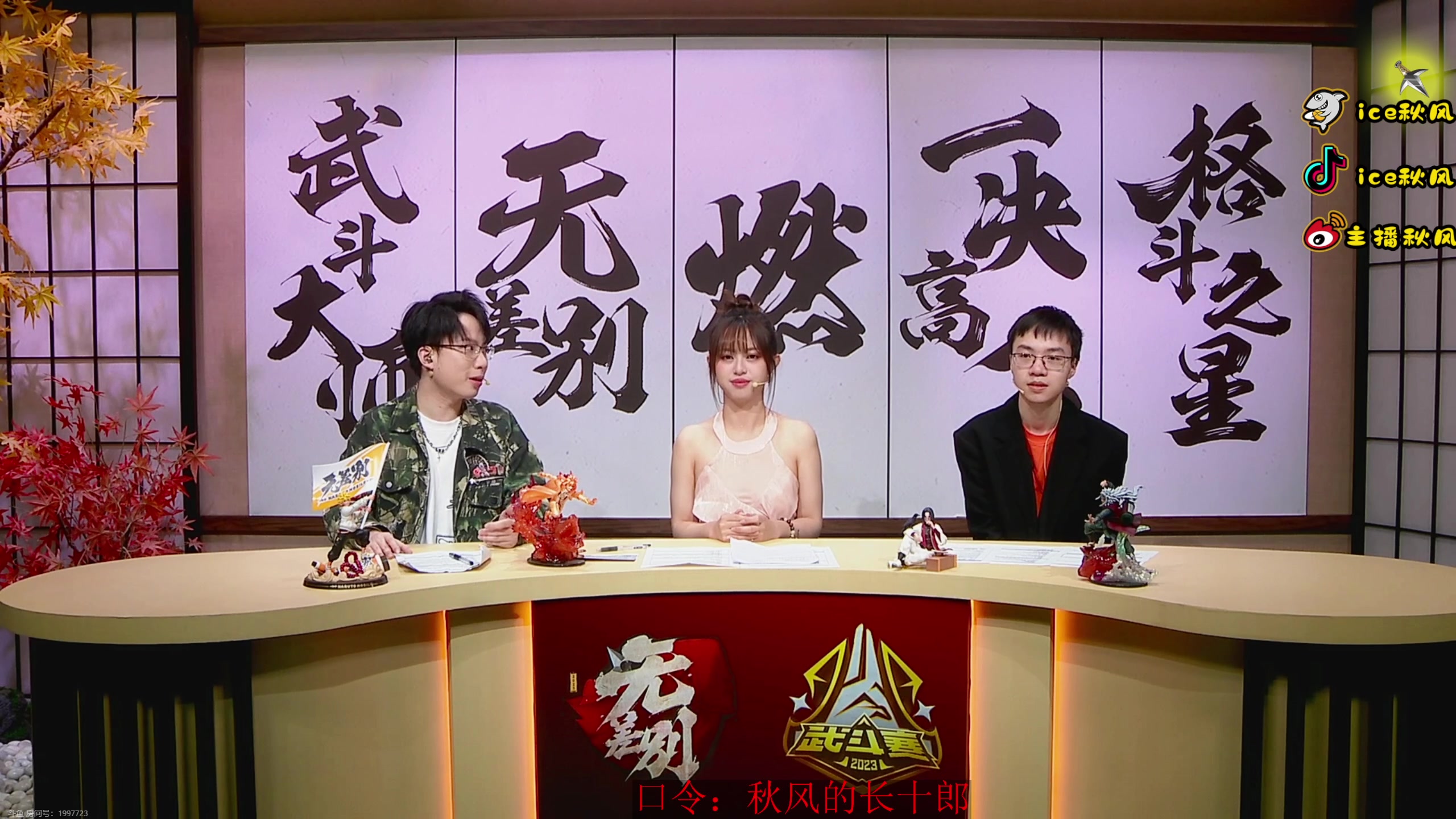 【2023-11-10 17点场】ice秋风：武斗赛决赛，高招A长十郎登场6866