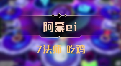 【阿豪ei】7法师 吃鸡