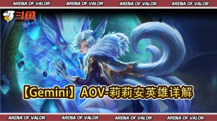【Gemini】AOV-莉莉安英雄详解