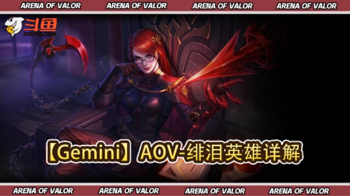 【Gemini】AOV-绯泪英雄详解