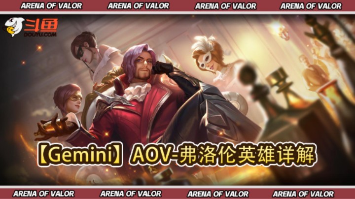 【Gemini】AOV-弗洛伦英雄详解