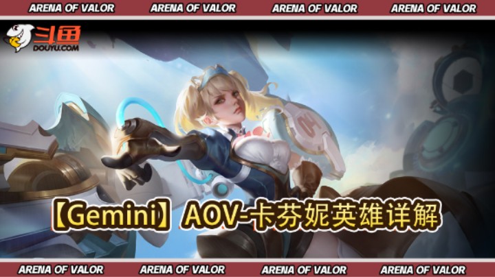 【Gemini】AOV-卡芬妮英雄详解
