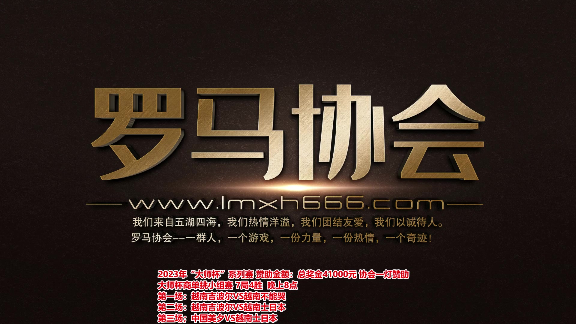 【2023-11-09 19点场】罗马协会：罗马复兴巅峰对决