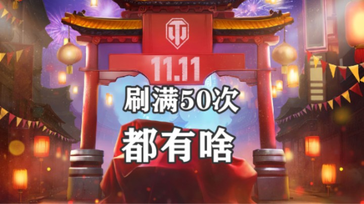 【坦克世界双十一】50次全刷新都有啥