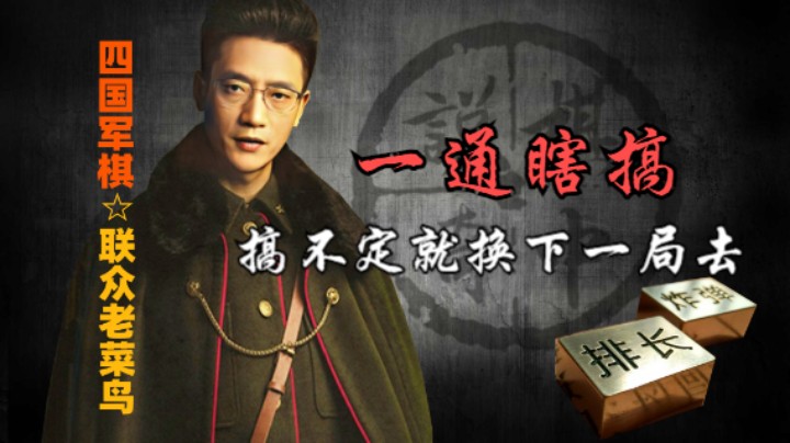 四国军棋：他们的逻辑就是一通瞎搞，然后等死。
