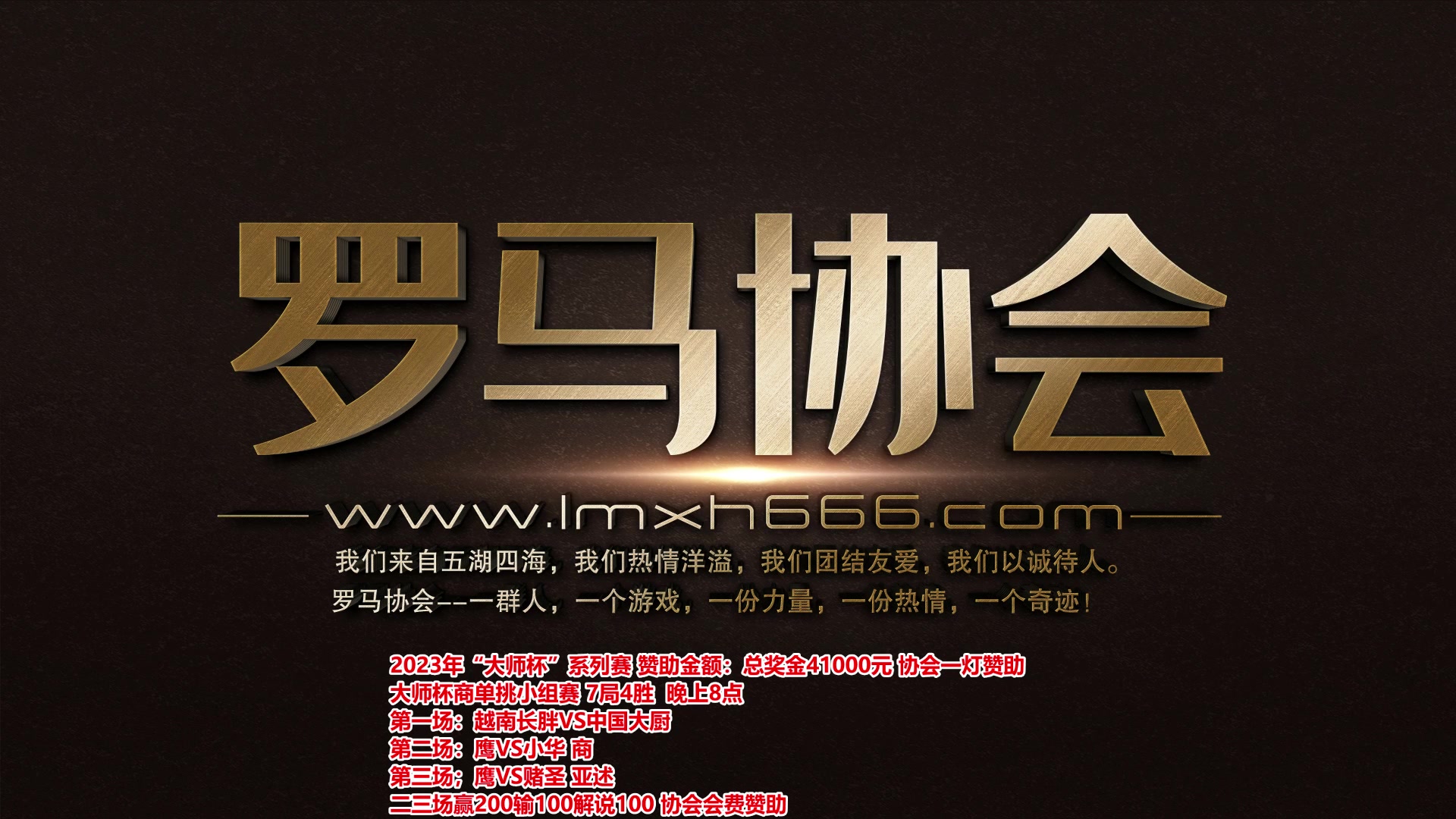 【2023-11-10 18点场】罗马协会：罗马复兴巅峰对决