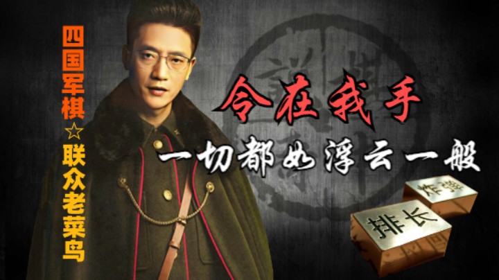 四国军棋：一令在手天下我有，令的重要性是毋容置疑。