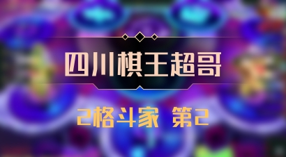 【四川棋王超哥】2格斗家 第2