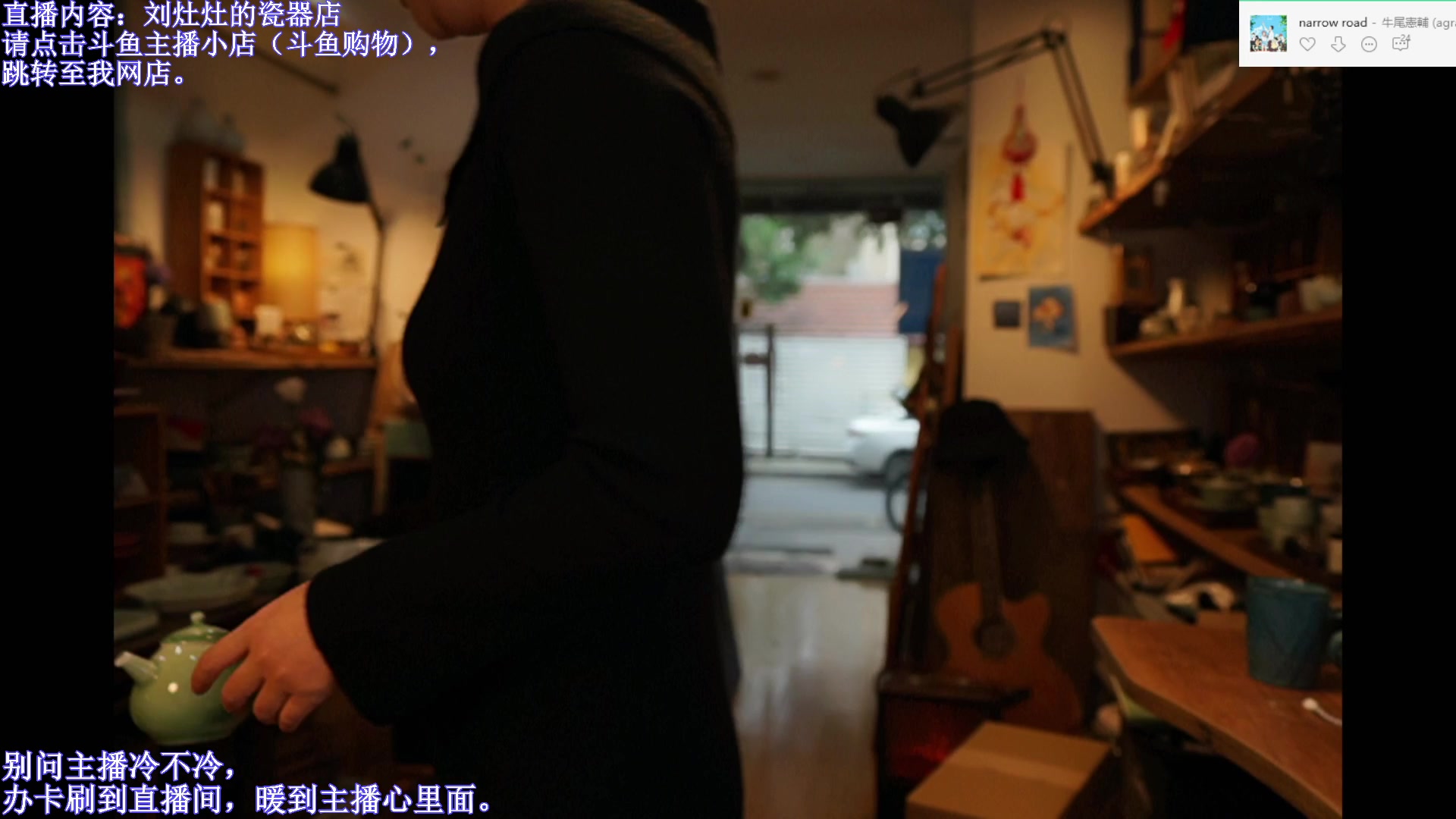 【2023-11-11 13点场】刘灶灶：刘灶灶的瓷器铺，周六啦