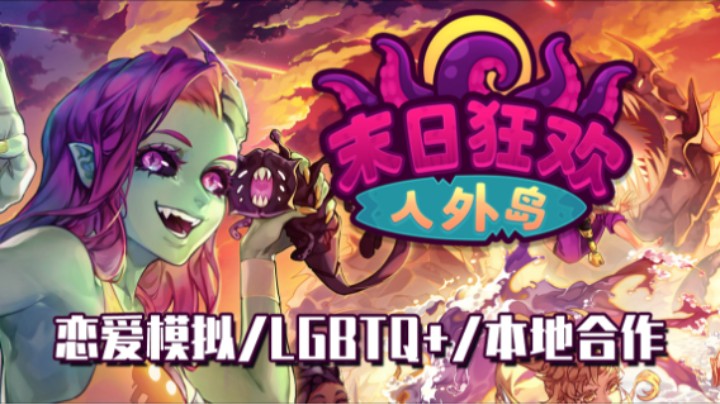 《末日狂欢人外岛》——十元单机实况（恋爱模拟/本地合作/LGBTQ+）