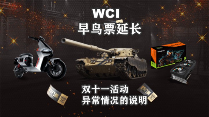 【WCI国际冠军赛】WCI决赛早鸟票延长至11月16日
