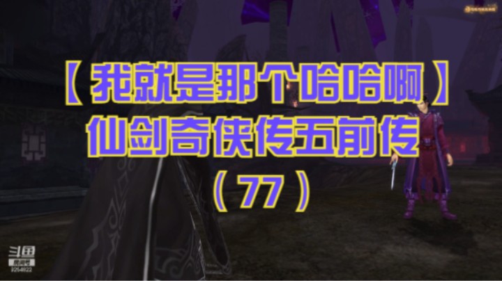 【我就是那个哈哈啊】仙剑奇侠传五前传（77）-长离未离完结，唐风伤枯木，瑾轩三人上覆天顶