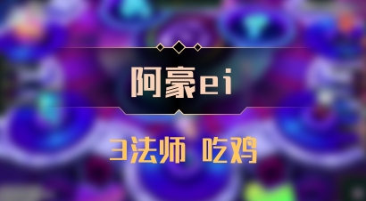 【阿豪ei】3法师 吃鸡