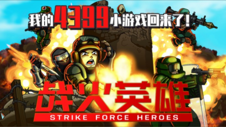 《战火英雄》——十元单机实况（死去的记忆突然开始攻击我）