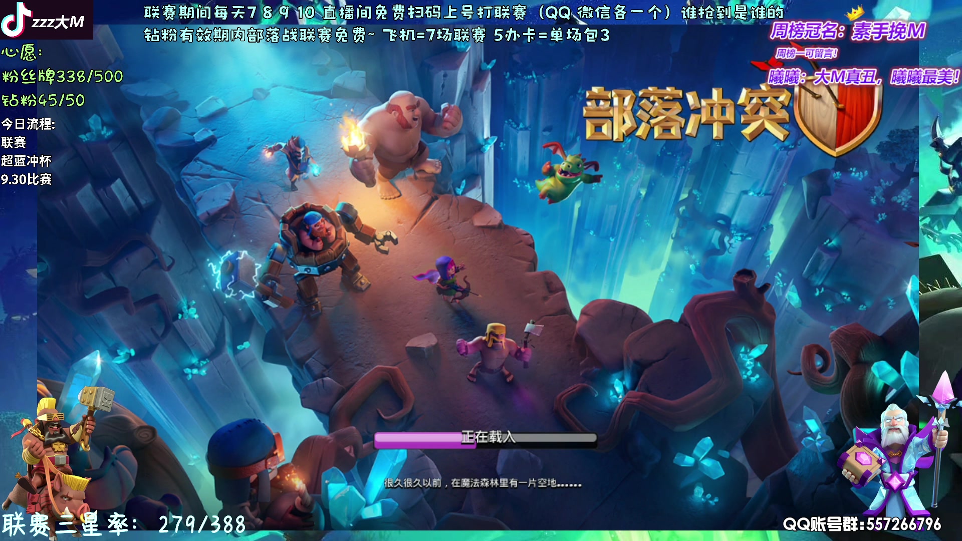 【2023-11-08 20点场】zzz大M丶：新主播：免费帮打部落战冲杯资源中~~