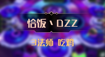 【恰饭丶DZZ】3法师 吃鸡