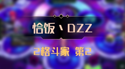 【恰饭丶DZZ】2格斗家 第2
