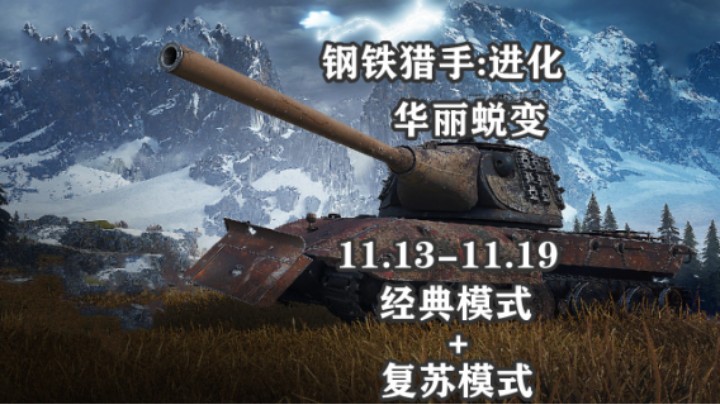 【坦克世界】下周一 钢铁猎手开启